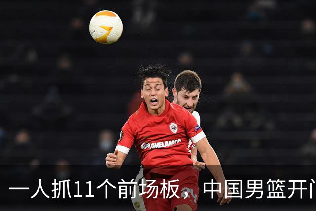 一人抓11个前场板，中国男篮开门红头号功臣！王俊杰3大特质喜人