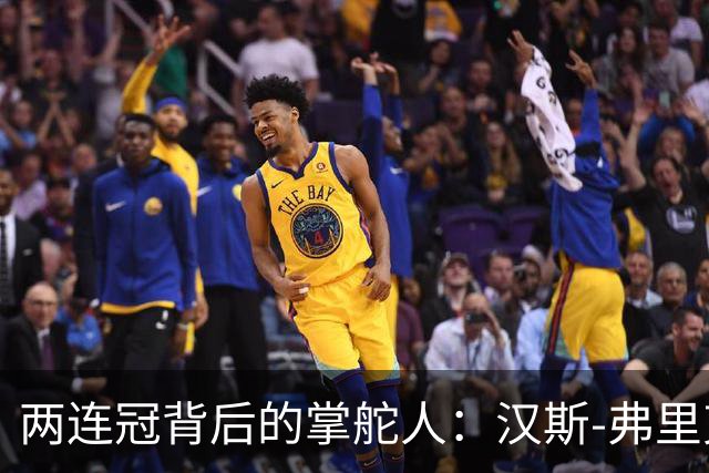 两连冠背后的掌舵人：汉斯-弗里克再获“西甲最佳教练”，巴萨能走多远？
