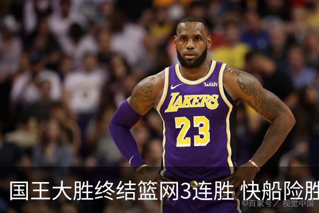 国王大胜终结篮网3连胜 快船险胜开拓者4连胜