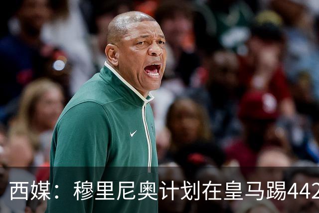 西媒：穆里尼奥计划在皇马踢442，要求再引进1中卫+1左后卫+2中场