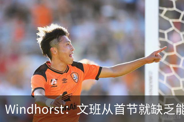 Windhorst：文班从首节就缺乏能量 布伦森关键时刻意识到了这点
