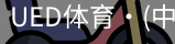 ued官网